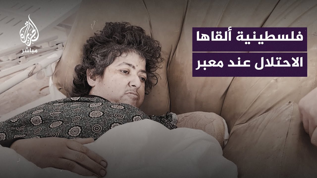 طبيب فلسطيني: امرأة مجهولة الهوية قام الاحتلال الصهيوني برميها في المعبر