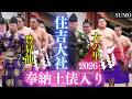 横綱 豊昇龍・大の里 奉納土俵入り❗住吉大社(大阪市) 大相撲 2026年2月28日SUMO Hoshoryu Onosato