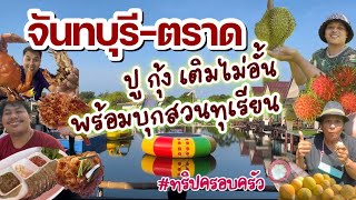 EP 56 : กินปู กุ้งไม่อั้น ที่จันทบุรี ต่อด้วยบุกสวนทุเรียน ตราด! ฟินนนน #ทริปครอบครัว