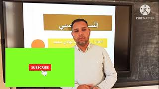 النسيج العصبي وتطبيقاته للصف الأول الثانوي( مدرسة مصنع السكر الثانوية بنات )