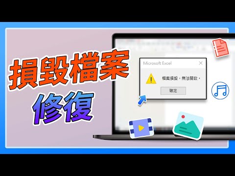 ???? 檔案損毀怎麼辦？教你快速修復重要文件！????
