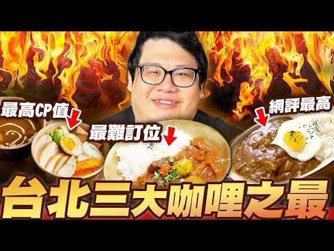 【Stanley】評選台北市最頂的咖喱飯！？掌握了天時地利人和的極品咖哩！這間CP值爆表！竟然只需要150NT$就能吃到如此豐盛的咖哩便當！？