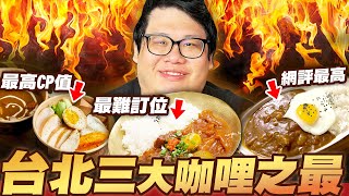 【Stanley】評選台北市最頂的咖喱飯！？掌握了天時地利人和的極品咖哩！這間CP值爆表！竟然只需要150NT$就能吃到如此豐盛的咖哩便當！？