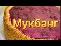 МУКБАНГ: Вишнёвый пирог) показываю обновки ❤️