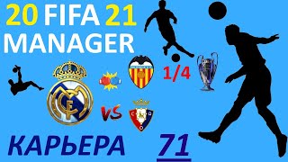 Fifa Manager 21. Карьера. Лига Чемпионов. Валенсия. Ла Лига. Осасуна.