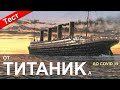 От ТИТАНИКа до круизов - 25 вопросов! Пройди Тест!