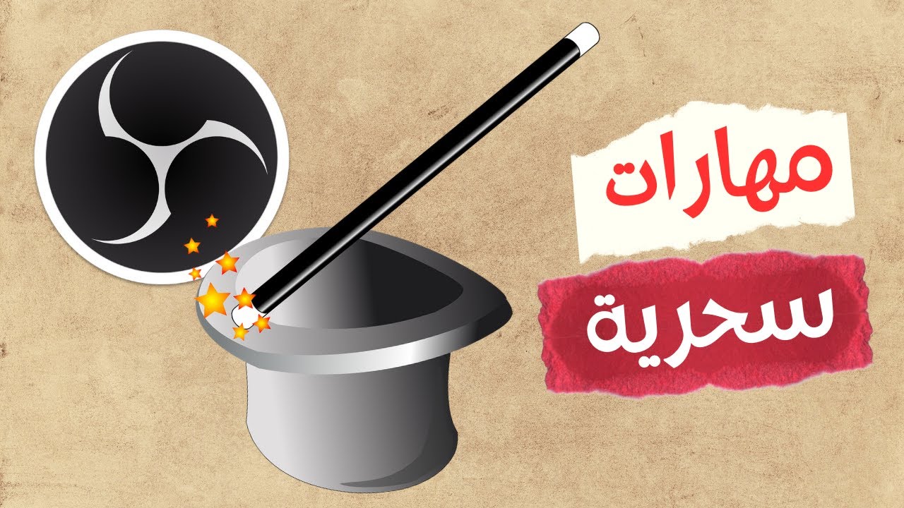 10 مهارات ضرورية فى برنامج OBS Studio | هتفرق معاك كتير