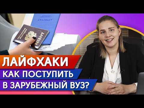 Как подать документы в зарубежный вуз? / Легкое поступление в престижный вуз