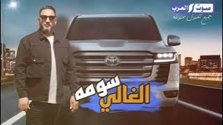 رافع العكوكي الغالي سومه