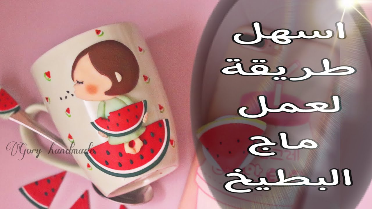 يلا نعمل ماج البطيخ باسهل طريقة