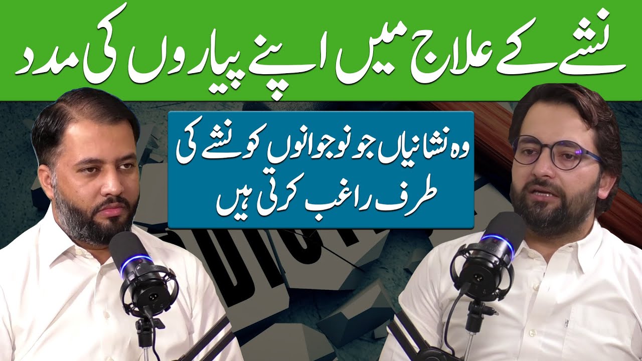 Help In Treatment of Drug Addict Patient || IRC Podcast || Muhammad Saghir || Ahtesham ul Haq