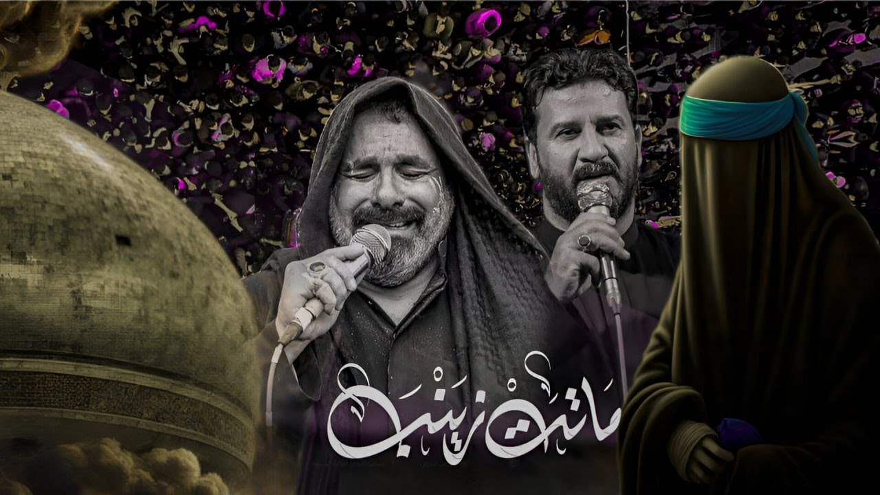 تشييع السيدة زينب سلام الله عليها موكب الاحزان 2026