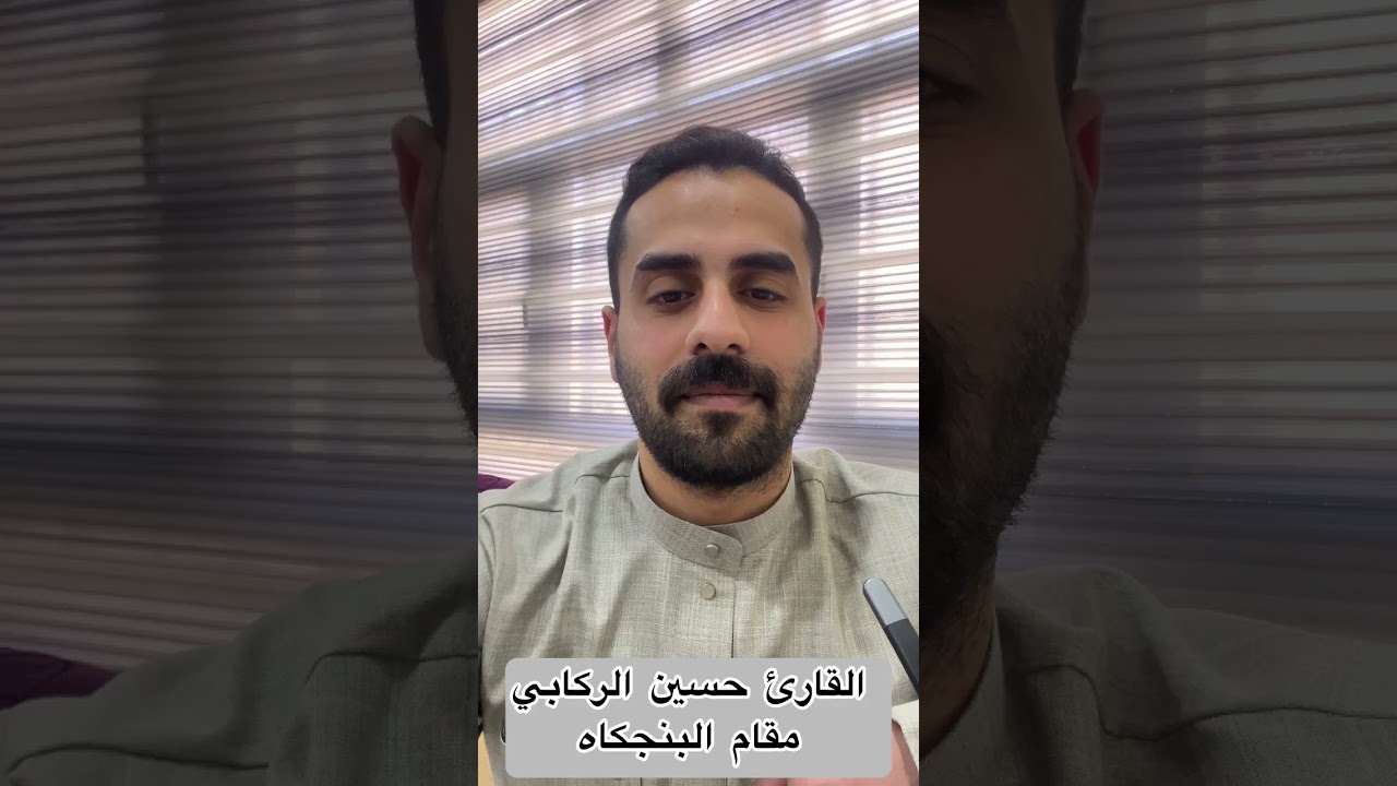 سلسلة تعلم المقامات بالطريقة العراقية - مقام البنجكاه -القارئ حسين الركابي 