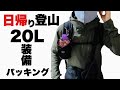 日帰り登山装備 徹底解説！20Lパッキング