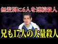 民家に押し入り6人を星にするも無期懲役…病気を理由に減刑されるのはアリなのか?
