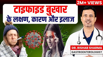 Typhoid fever treatment in hindi I Typhoid fever symptoms II Typhoid ke lakshan, टाइफाइड फीवर ThyDoc