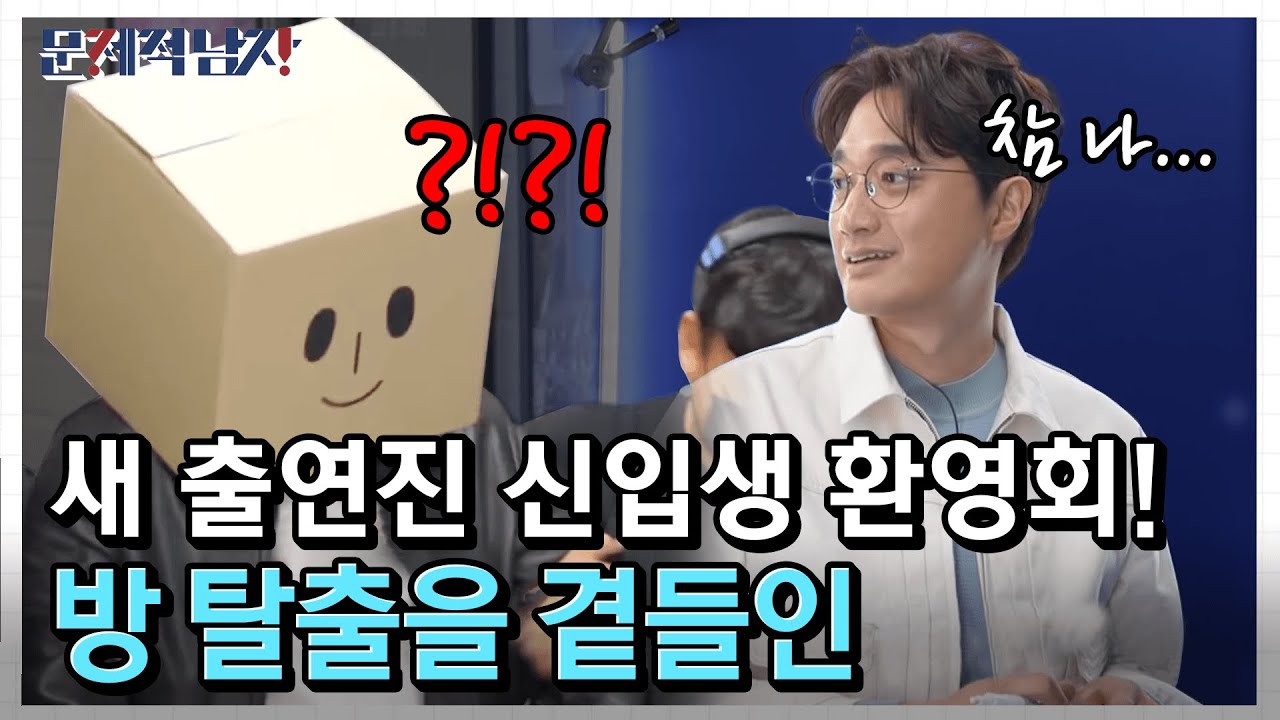 현무-석진-지석-장원이 영문도 모르고 끌려온 곳은… 방탈출 세트장? 이들을 맞이한 새 출연진은 누구? 