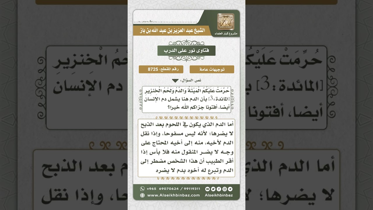 8725 - حكم نقل الدم من شخص لآخر -  نور على الدرب