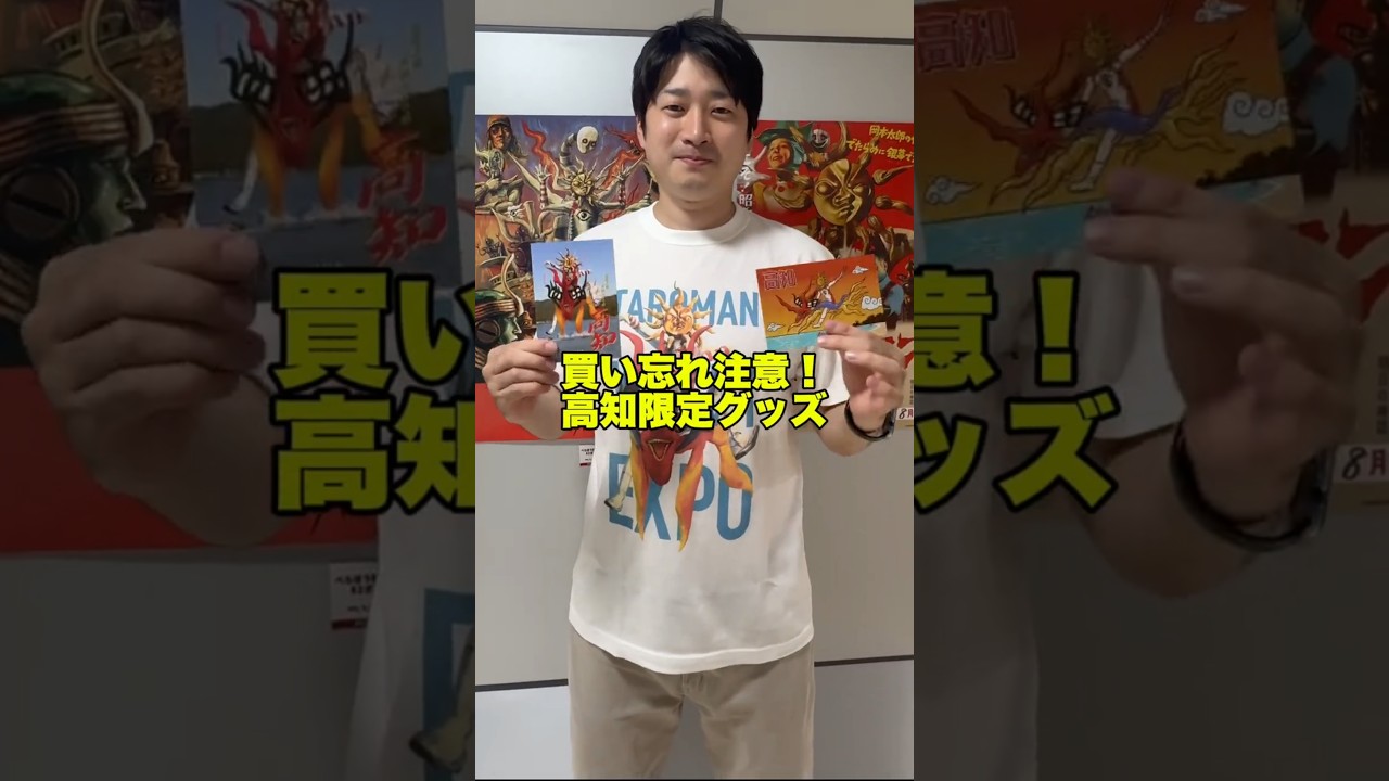 高知限定グッズを手に入れよう #タローマン高知大万博 #映画タローマン