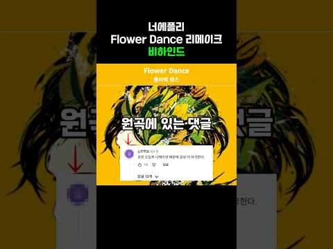 Flower Dance 너에플리 리메이크 비하인드 thumbnail