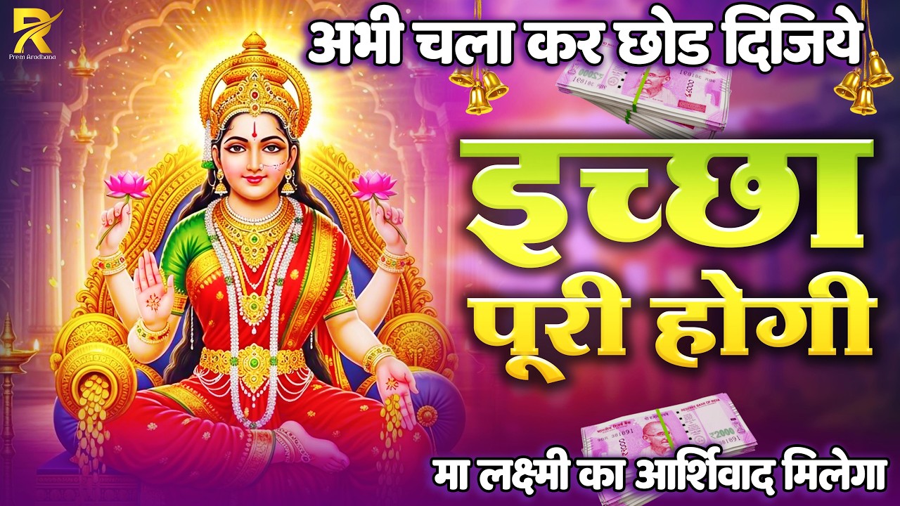 महालक्ष्मी का चमत्कारी धनप्राप्ति महालक्ष्मी मंत्र : ॐ महालक्ष्मी नमो नमः | विष्णु लक्ष्मी महा मंत्र