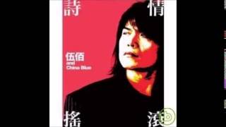 Video thumbnail of "伍佰 - 夜照亮了夜"