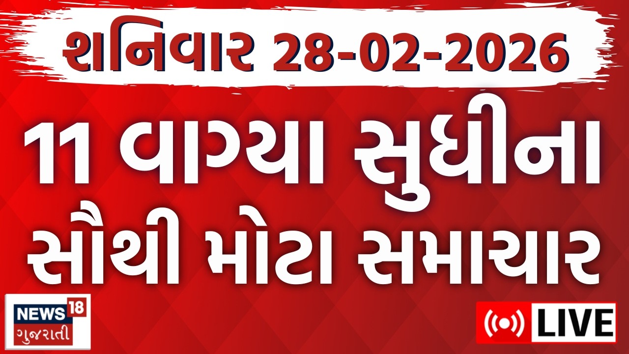 Gujarat Latest News LIVE | ગુજરાતના આજના તમામ મહત્વના સમાચાર | Weather Updates | News18 Gujarati