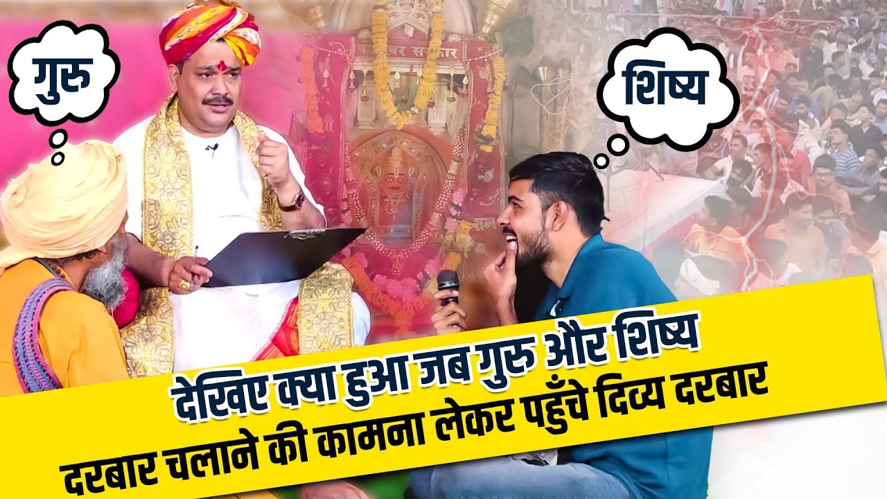 देखिए क्या हुआ जब गुरु और शिष्य दरबार चलाने की कामना लेकर पहुँचे पण्डोखर धाम | 