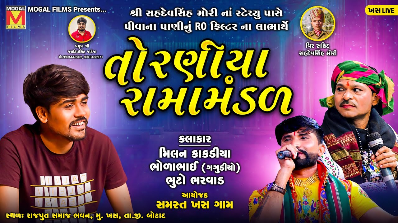 LIVE: નકલંક નેજાધારી રામામંડળ તોરણીયા ધામ | Toraniya Ramamandal | Khas