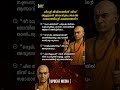 സമയത്തിന്റെ ലക്ഷണങ്ങൾ.!! #chanakya #chanakyaniti #mallugram #mallu #keralagram #malayalam #advice