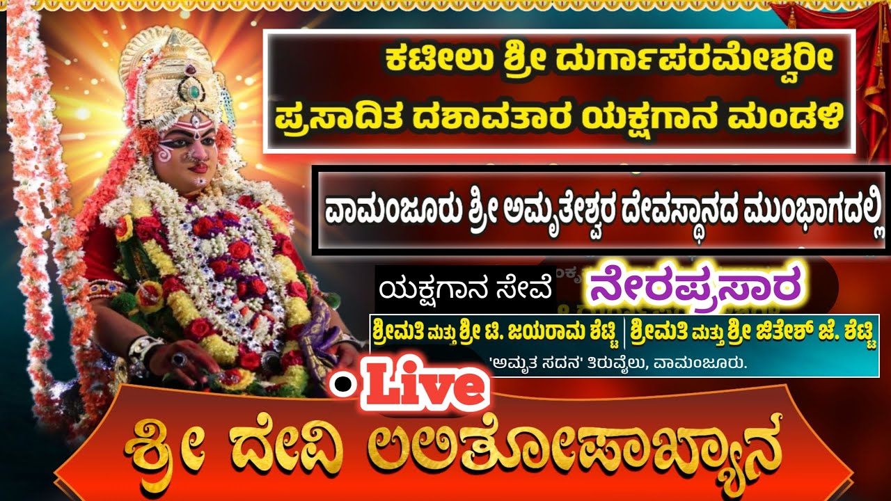 ನೇರಪ್ರಸಾರ ಶ್ರೀ ದೇವಿ ಲಲಿತೋಪಾಖ್ಯಾನ ಯಕ್ಷಗಾನ, ವಾಮಂಜೂರು ಮಂಗಳೂರು | Live SriDevi Lalithopakhyana Yakshagana