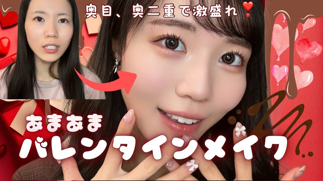 【奥二重】激盛れあまあまバレンタインメイク🍫【奥目】