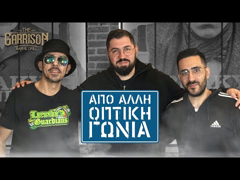 Από άλλη οπτική γωνία