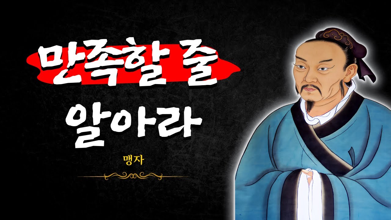 맹자 - 인생을 바꾸는 조언