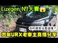 納智捷N7賣超好😱四年URX老車主發自內心的分享...Luxgen URX N7...