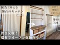 築40年DIY #26】可愛く使いやすいオープン収納作り | 端材と手持ちの