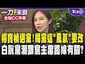 【全程CC字幕】楊寶楨宣布退黨!批黨這「風氣」要改 很多退黨的夥伴都有相觀的處境 親曝壓垮的最後一根稻草 脫黨潮陸續引爆跟黨主席路線有關?楨:確實有點關係｜TVBS新聞 @TVBSNEWS02