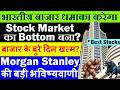 बाजार के बुरे दिन खत्म? | Stock Market का Bottom बना?🔴 Morgan Stanley Report On India Equity Market