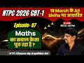 NTPC 2026 [ Math Episode - 7 ] 19 March के All Shifts पर आधारित  ] By KTC By Kapildeo Sir / Kd Sir