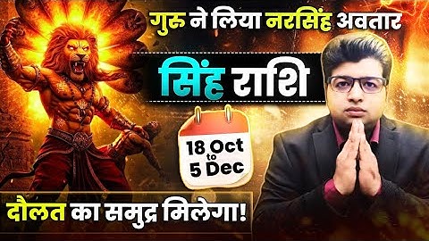 सिंह राशि | गुरु का नरसिंह अवतार 18 अक्टूबर से 5 दिसंबर | दौलत का समुद्र मिलेगा | गुरु राशि परिवर्तन