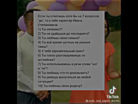 Если ты ответишь хотя бы на 7 вопросов, то у тебя характер Ивана Степановича.