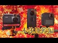 Insta360 ONE R vs Insta360 ONE X vs GoPro MAX【本体比較編】