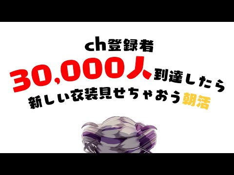 【朝活】初見歓迎🌙耐久なるか？もう3万人を迎えてしまうってマ？【千夜イチヤ / Vtuber】