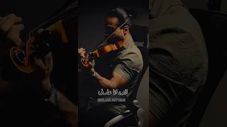 ايوه انا عارف - عمرو دياب  Eslam El Tony Violin Cover #violin #violincover #music #violinsolo #