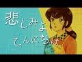 悲しみよこんにちは めぞん一刻 JAZZ FUNK J POP Kanashimi Yo Konnichiwa Maison Ikkoku Cover 悲しみよこんにちは めぞん一刻 JAZZ FUNK J POP Kanashimi Yo Konnichiwa Maison Ikkoku Cover
