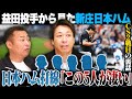 『1番苦手なチームは日本ハム』『東京ドームは◯◯が合わない』千葉ロッテマリーンズ益田直也投手に他球団の評価を聞いてみた!!【プロ野球】