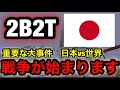【2B2T】日本が大変なことになってます。【Minecraft】