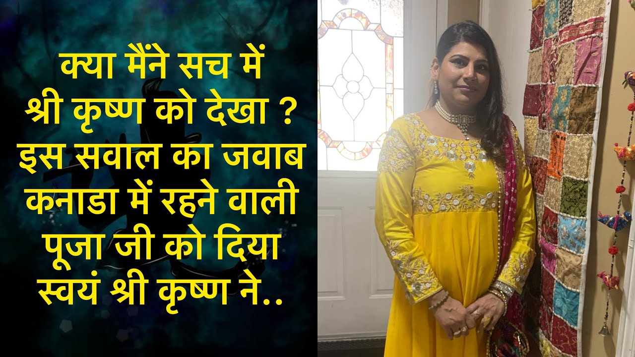 क्या मैंने सच में श्री कृष्ण को देखा ? इस सवाल का जवाब पूजा जी को दिया स्वयं श्री कृष्ण ने..