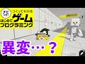 【はじプロ】８番出口？【ゆっくり実況】（ナビつき! つくってわかる はじめてゲームプログラミング　Game Builder Garage）