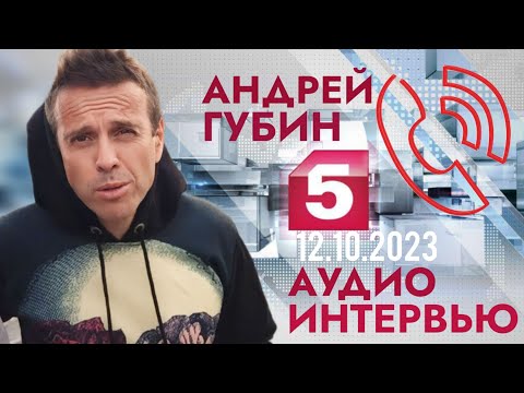 Андрей ГубинИнтервью Пятому КаналуЭфир От 12.10.2023